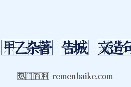 甲乙杂著·告城堭文造句是什么意思的图片
